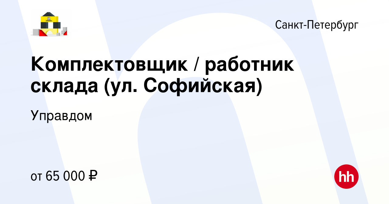 Вакансия Комплектовщик / работник склада (ул. Софийская) в Санкт-Петербурге,  работа в компании Управдом (вакансия в архиве c 2 мая 2024)