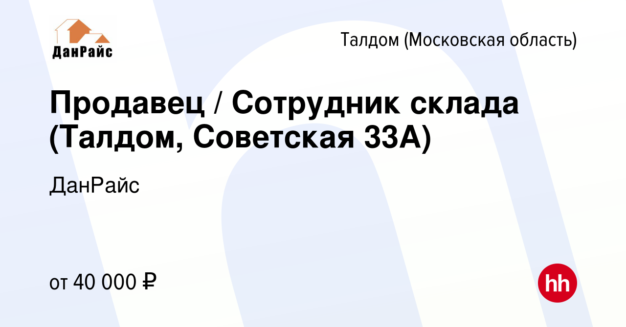 Вакансия Продавец / Сотрудник склада (Талдом, Советская 33А) в Талдоме,  работа в компании ДанРайс