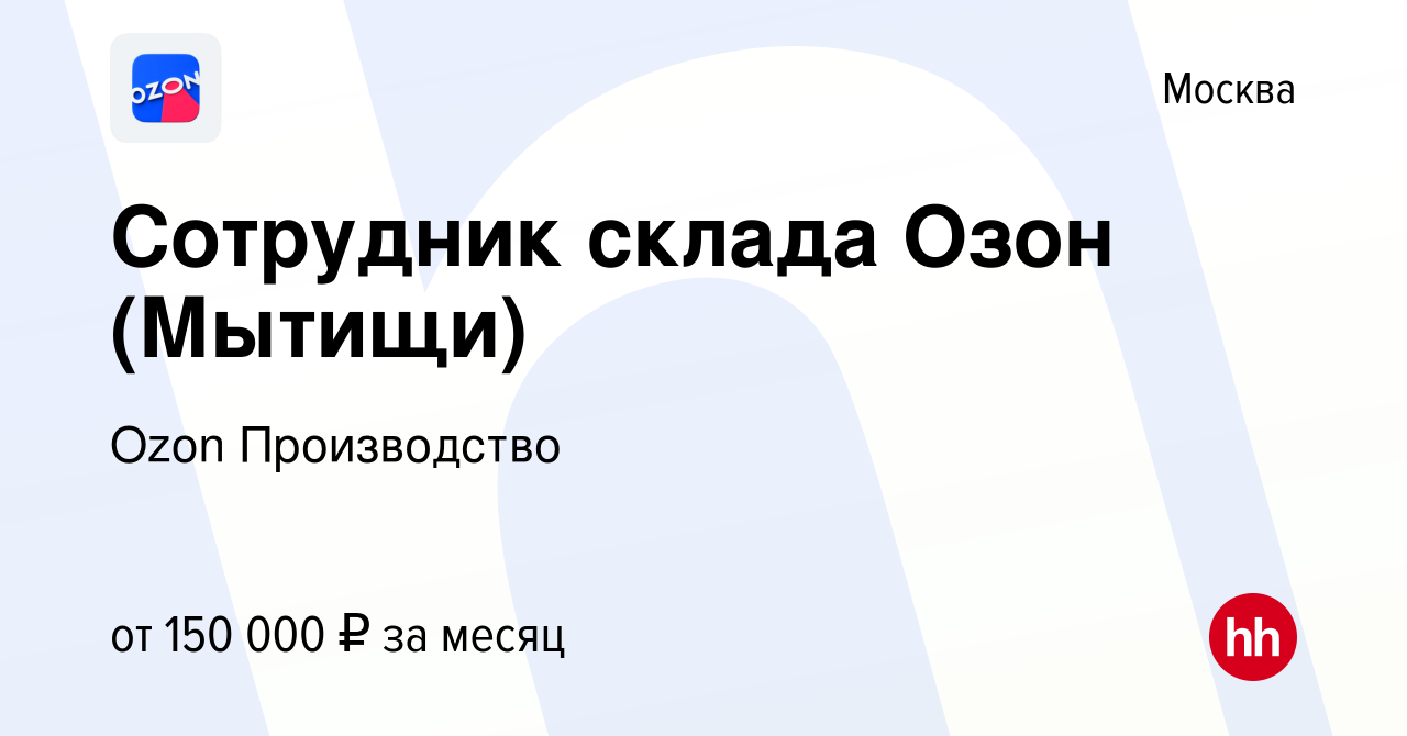 Вакансия Сотрудник склада Озон (Осташковское) в Москве, работа в компании  Ozon Производство