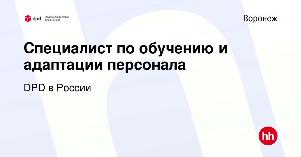 Вакансия Специалист по обучению и адаптации персонала в Воронеже, работа в  компании DPD в России