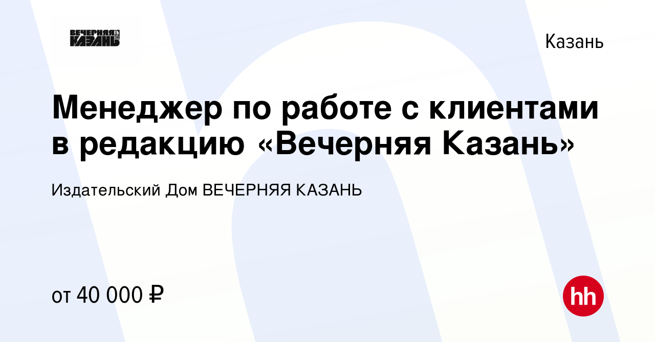 Вакансия Менеджер по работе с клиентами в редакцию «Вечерняя Казань» в  Казани, работа в компании Издательский Дом ВЕЧЕРНЯЯ КАЗАНЬ (вакансия в  архиве c 3 мая 2024)