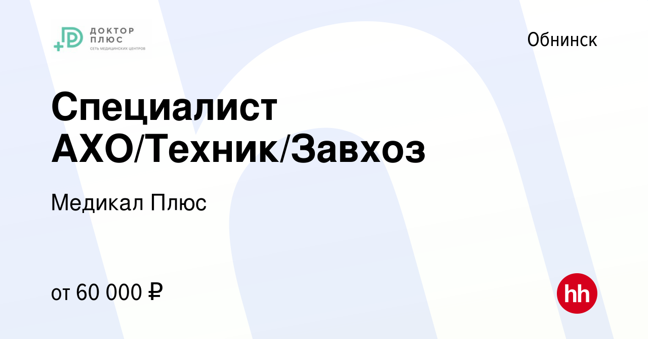 Вакансия Специалист АХО/Техник/Завхоз в Обнинске, работа в компании Медикал  Плюс (вакансия в архиве c 16 апреля 2024)