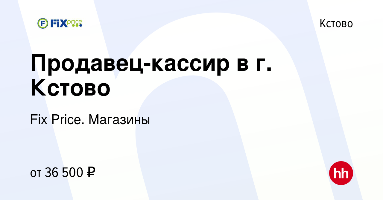 Вакансия Продавец-кассир в г. Кстово в Кстово, работа в компании Fix Price.  Магазины (вакансия в архиве c 2 мая 2024)