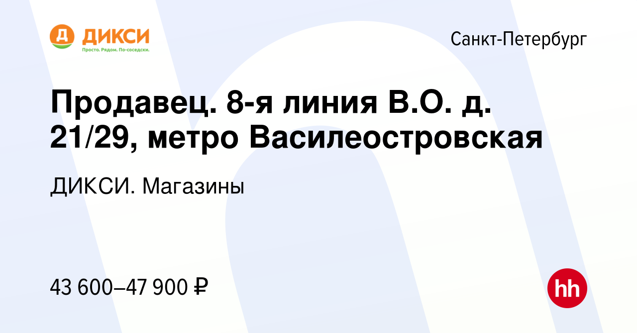 Вакансия Продавец-кассир (8-я линия В.О. д. 21/29, метро Василеостровская)  в Санкт-Петербурге, работа в компании ДИКСИ. Магазины