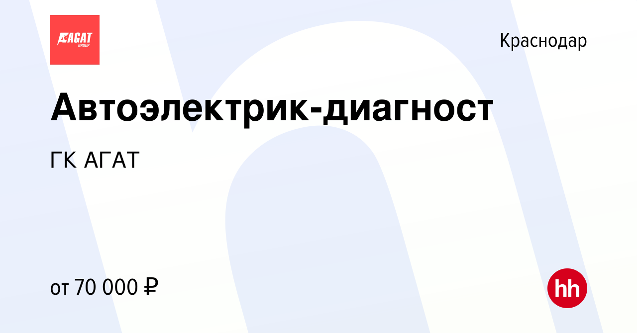 Вакансия Автоэлектрик-диагност в Краснодаре, работа в компании ГК АГАТ  (вакансия в архиве c 20 мая 2024)