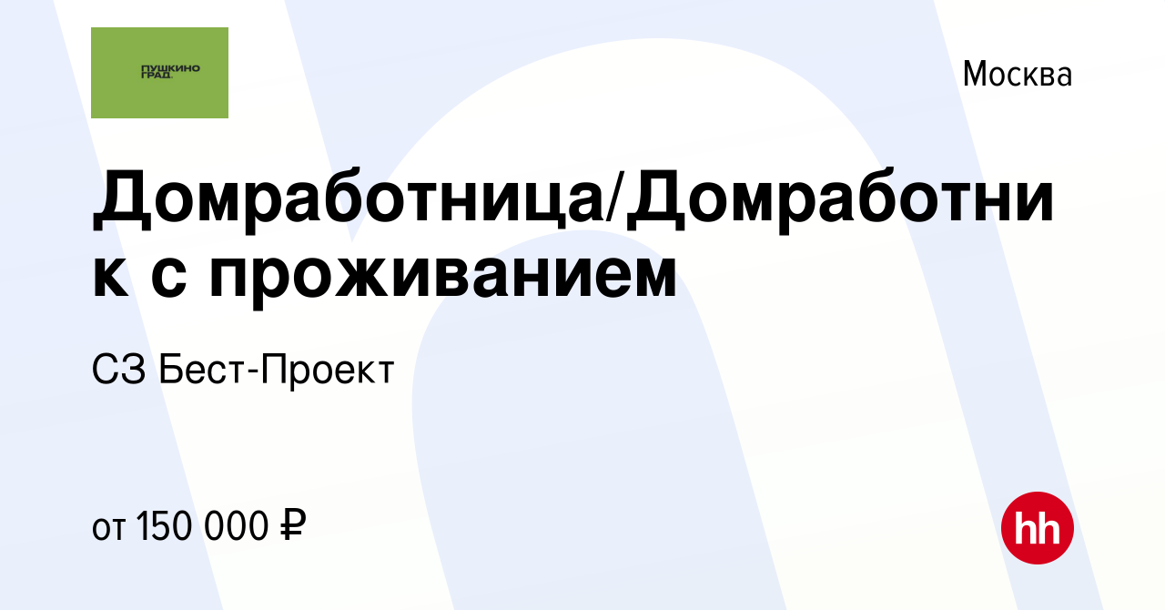 Вакансия Домработница/Домработник с проживанием в Москве, работа в компании  СЗ Бест-Проект (вакансия в архиве c 3 мая 2024)