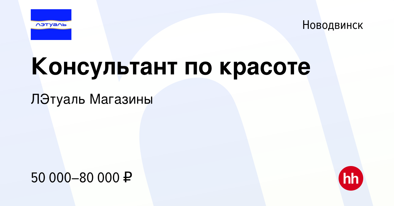 Вакансия Консультант по красоте в Новодвинске, работа в компании ЛЭтуаль  Магазины