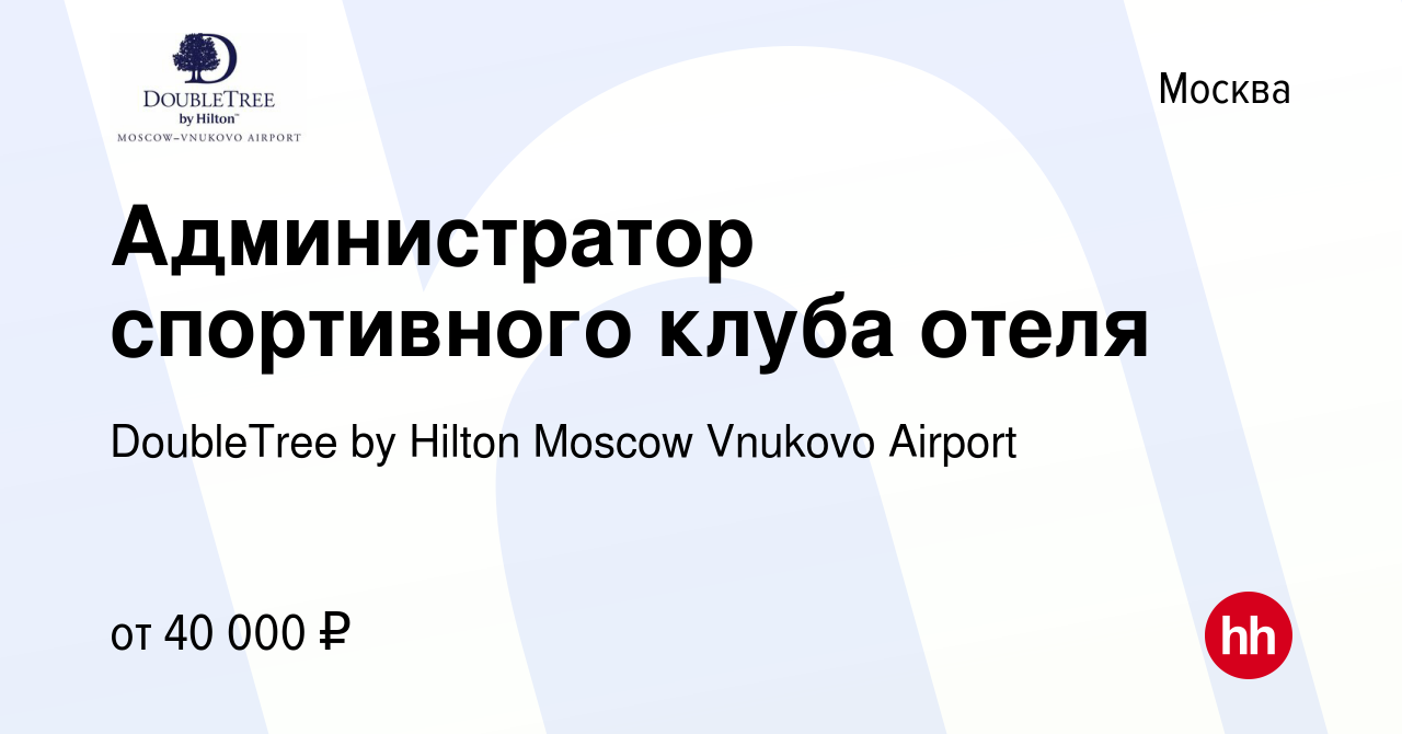 Вакансия Администратор спортивного клуба отеля в Москве, работа в компании  DoubleTree by Hilton Moscow Vnukovo Airport (вакансия в архиве c 3 июля  2024)