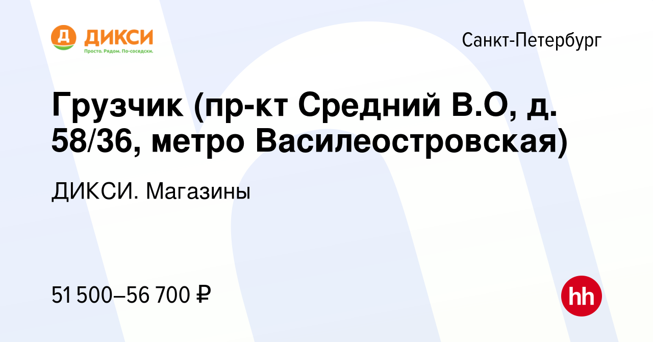 Вакансия Грузчик (пр-кт Средний В.О, д. 58/36, метро Василеостровская) в  Санкт-Петербурге, работа в компании ДИКСИ. Магазины (вакансия в архиве c 3  мая 2024)