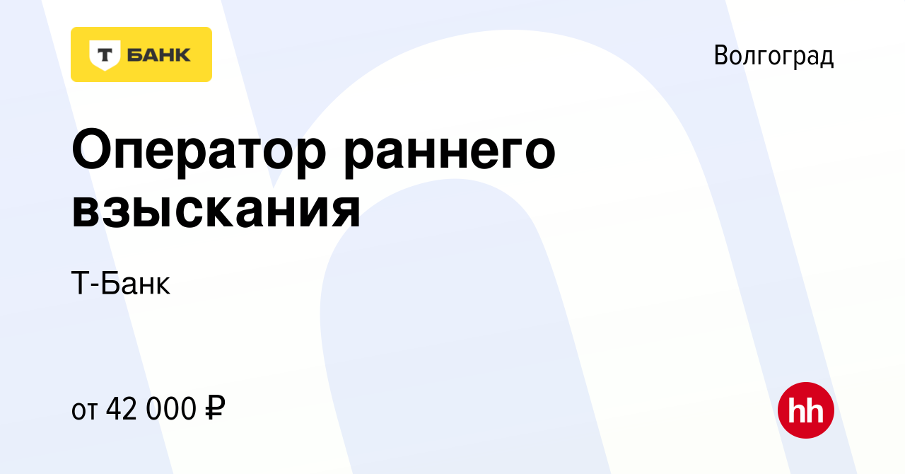 Вакансия Оператор раннего взыскания в Волгограде, работа в компании Тинькофф  (вакансия в архиве c 23 апреля 2024)