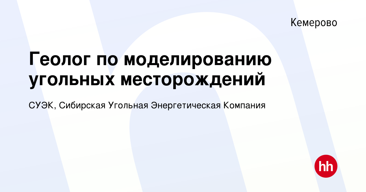 Вакансия Геолог по моделированию угольных месторождений в Кемерове, работа  в компании СУЭК, Сибирская Угольная Энергетическая Компания