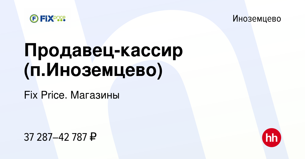 Вакансия Продавец-кассир (п.Иноземцево) в Иноземцево, работа в компании Fix  Price. Магазины