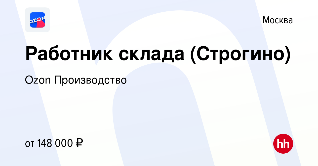 Вакансия Работник склада (Строгино) в Москве, работа в компании Ozon  Производство