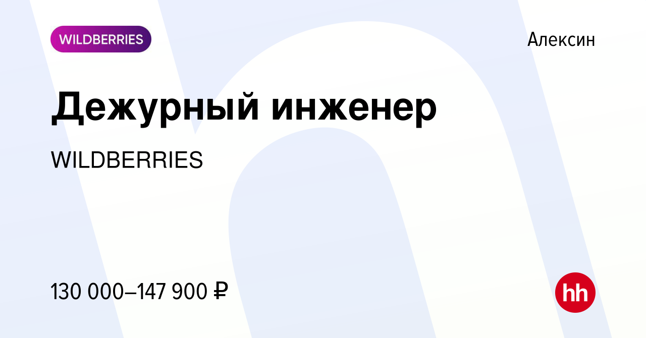 Вакансия Дежурный инженер в Алексине, работа в компании WILDBERRIES