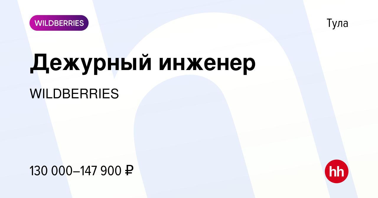 Вакансия Дежурный инженер в Туле, работа в компании WILDBERRIES