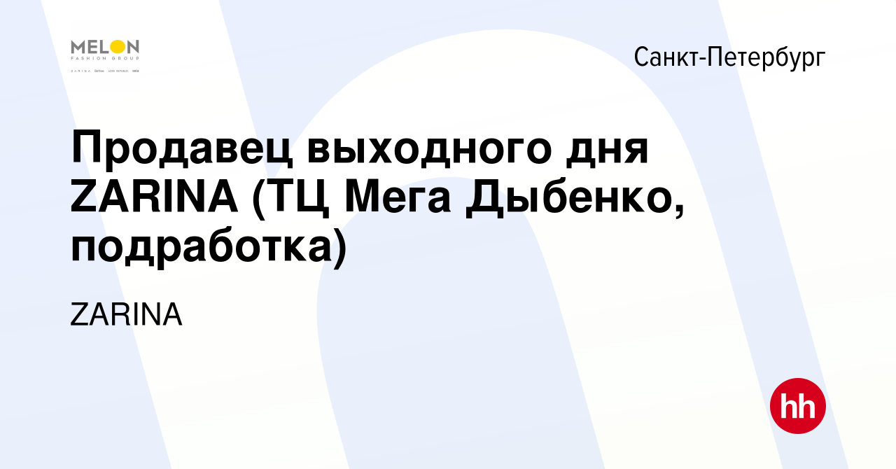 Вакансия Продавец выходного дня ZARINA (ТЦ Мега Дыбенко, подработка) в  Санкт-Петербурге, работа в компании ZARINA (вакансия в архиве c 23 мая 2024)