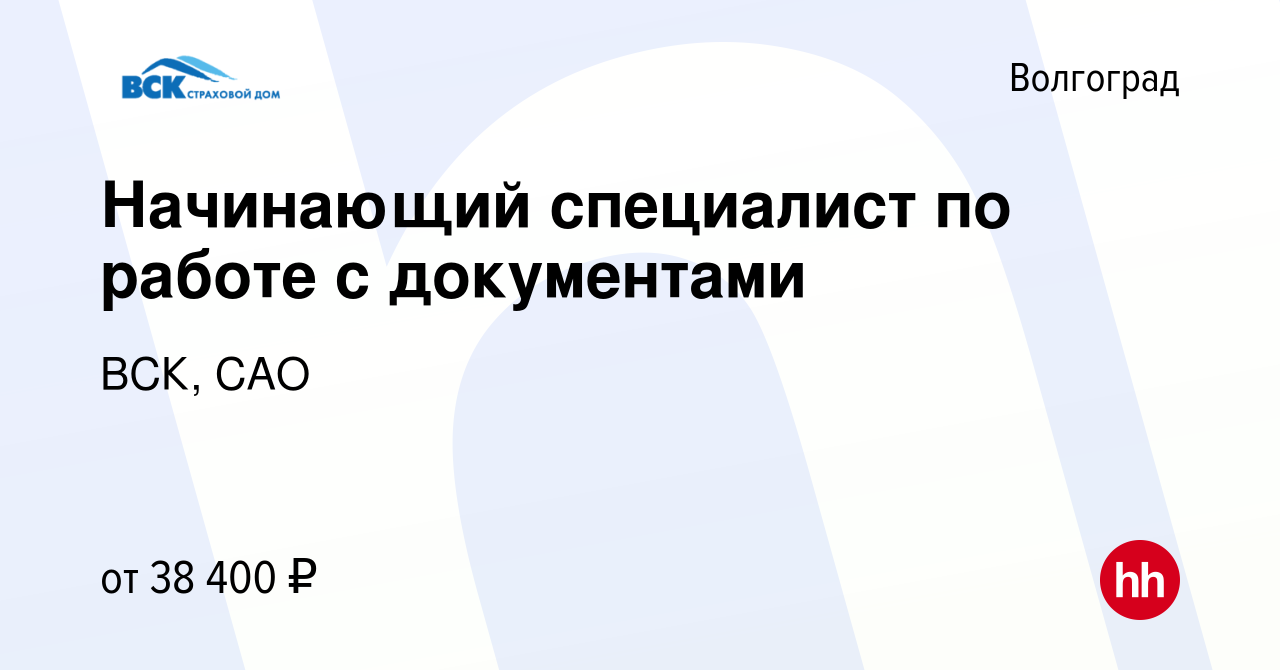 Вакансия Начинающий специалист по работе с документами в Волгограде, работа  в компании ВСК, САО (вакансия в архиве c 13 июня 2024)