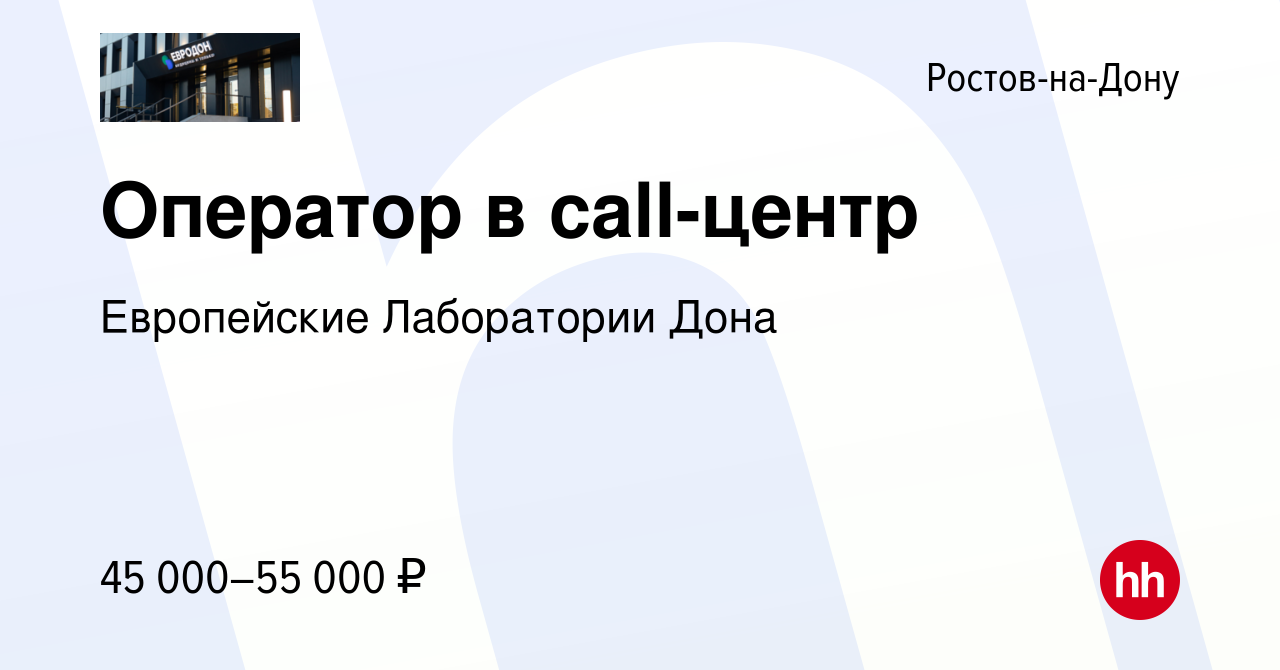 Вакансия Оператор в call-центр в Ростове-на-Дону, работа в компании  Европейские Лаборатории Дона (вакансия в архиве c 17 мая 2024)