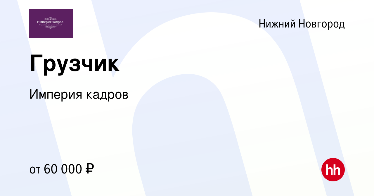 Вакансия Грузчик-фасовщик в Нижнем Новгороде, работа в компании Империя  кадров