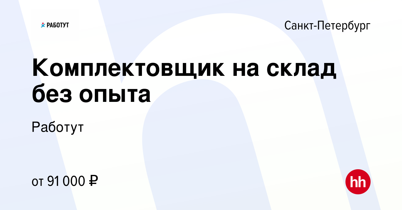 Вакансия Комплектовщик на склад без опыта в Санкт-Петербурге, работа в  компании Работут