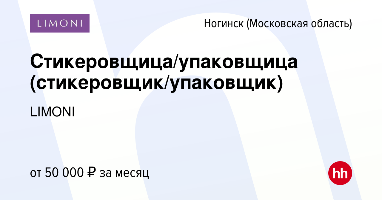 Вакансия Стикеровщица/упаковщица (стикеровщик/упаковщик) в Ногинске, работа  в компании LIMONI (вакансия в архиве c 3 мая 2024)