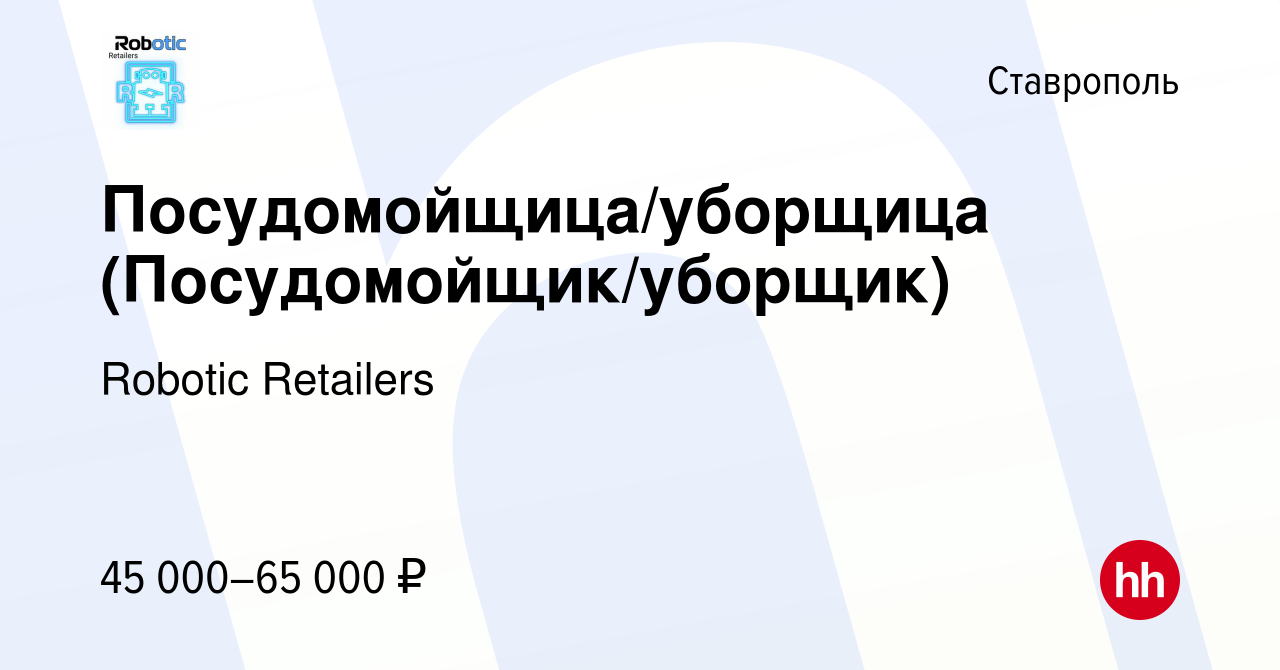 Вакансия Посудомойщица/уборщица (Посудомойщик/уборщик) в Ставрополе, работа  в компании Robotic Retailers (вакансия в архиве c 3 мая 2024)