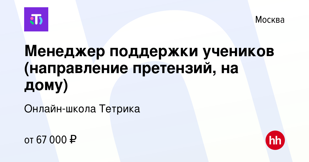 Вакансия Менеджер поддержки учеников (направление претензий, на дому) в  Москве, работа в компании Онлайн-школа Тетрика (вакансия в архиве c 3 мая  2024)