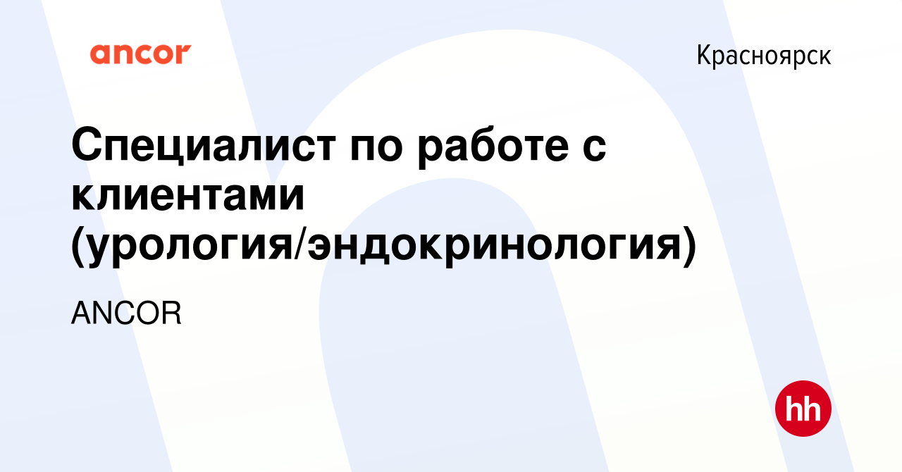 Вакансия Специалист по работе с клиентами (урология/эндокринология) в  Красноярске, работа в компании ANCOR