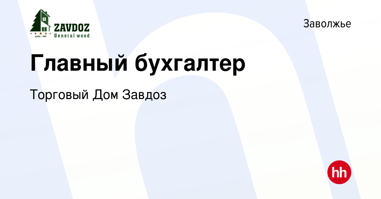 Вакансия Главный бухгалтер в Заволжье, работа в компании Торговый Дом Завдоз