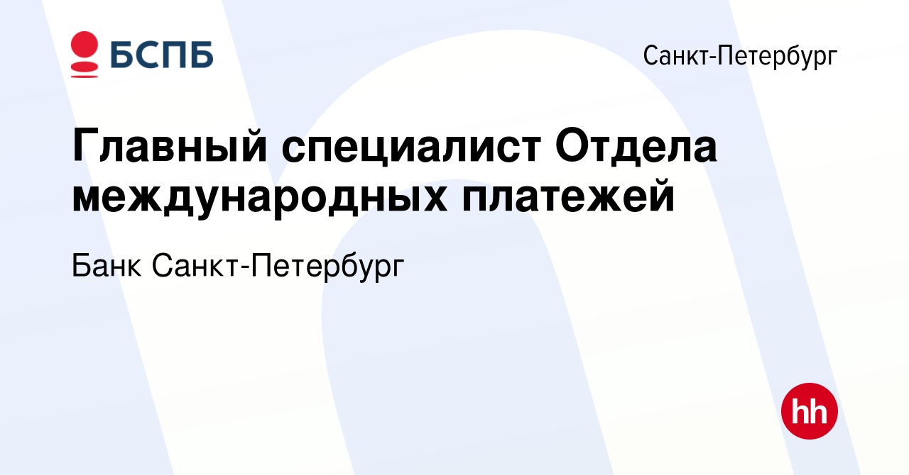 Вакансия Главный специалист Отдела международных платежей в Санкт-Петербурге,  работа в компании Банк Санкт-Петербург