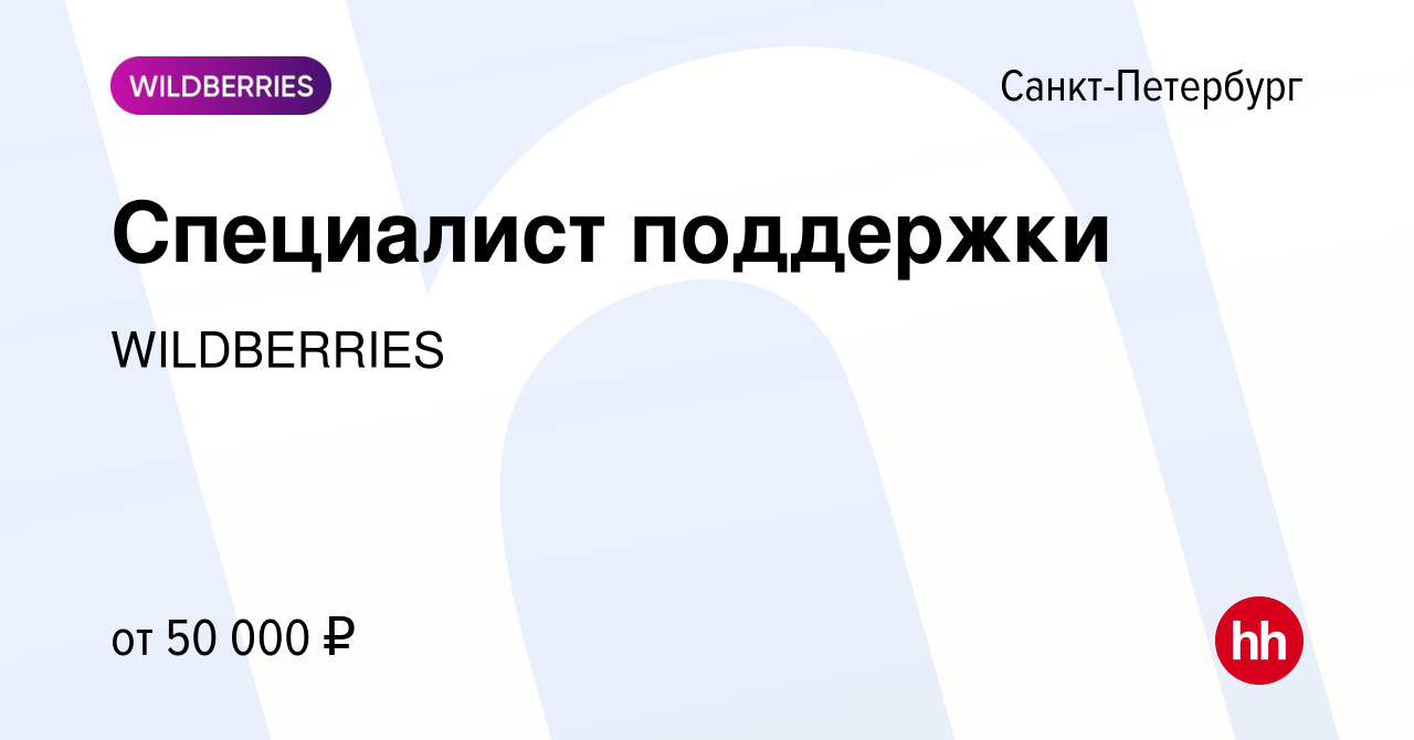 Вакансия Специалист поддержки в Санкт-Петербурге, работа в компании  WILDBERRIES (вакансия в архиве c 15 мая 2024)