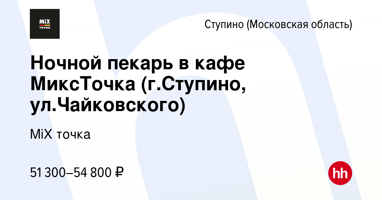 Вакансия Ночной пекарь в кафе МиксТочка (г.Ступино, ул.Чайковского) в  Ступино, работа в компании MiX точка