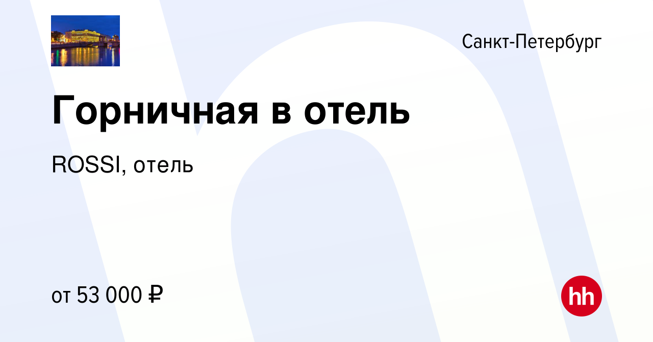 Вакансия Горничная в отель в Санкт-Петербурге, работа в компании ROSSI,  отель