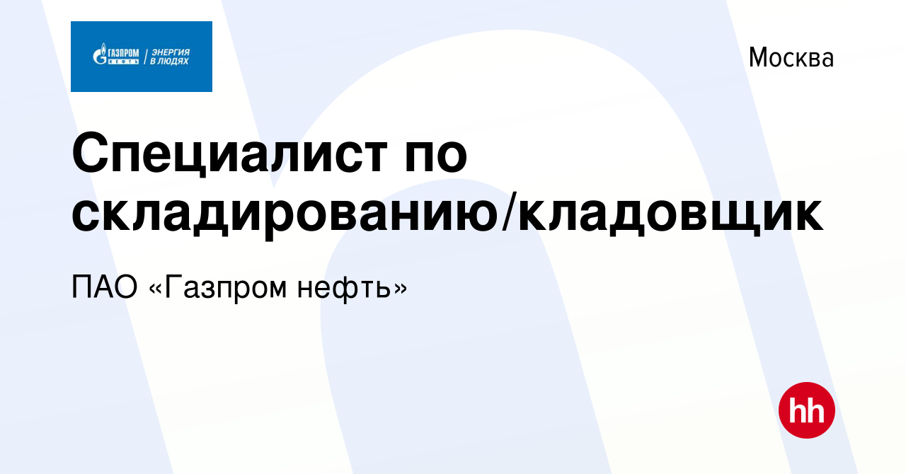 Вакансия Специалист по складированию/кладовщик в Москве, работа в компании  ПАО «Газпром нефть» (вакансия в архиве c 2 июня 2024)