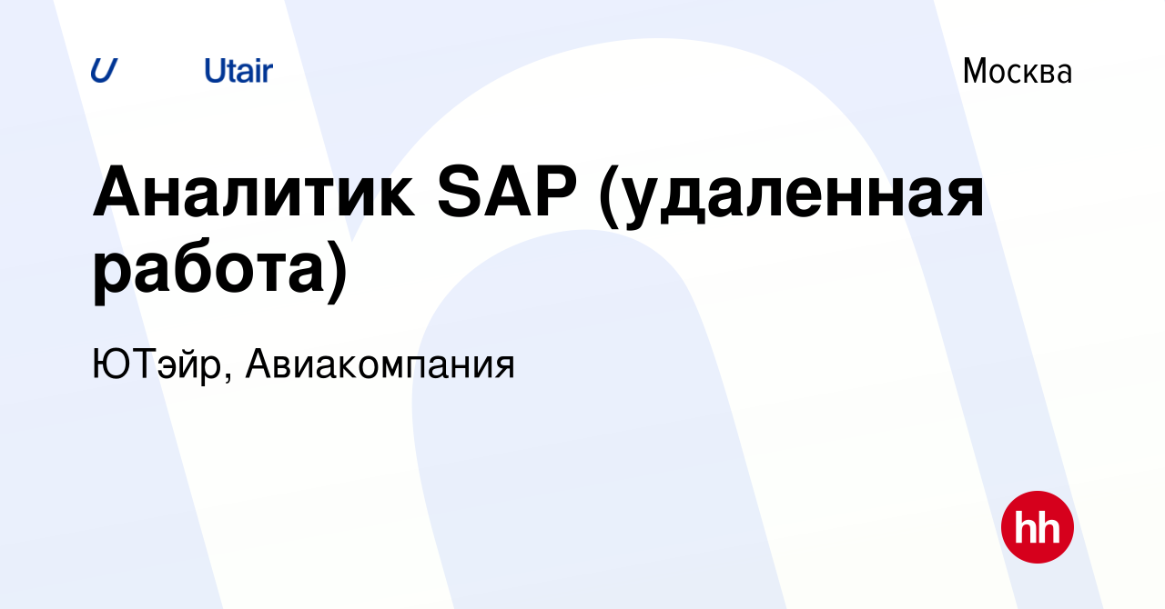 Вакансия Аналитик SAP (удаленная работа) в Москве, работа в компании ЮТэйр,  Авиакомпания