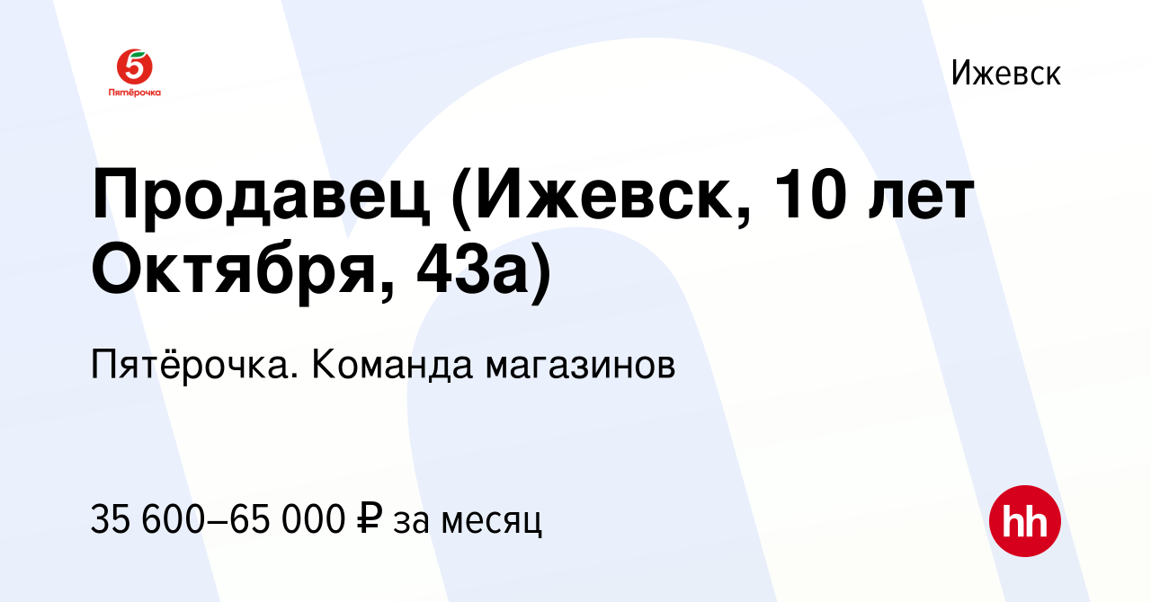 Вакансия Продавец (Ижевск, 10 лет Октября, 43а) в Ижевске, работа в  компании Пятёрочка. Команда магазинов (вакансия в архиве c 3 мая 2024)