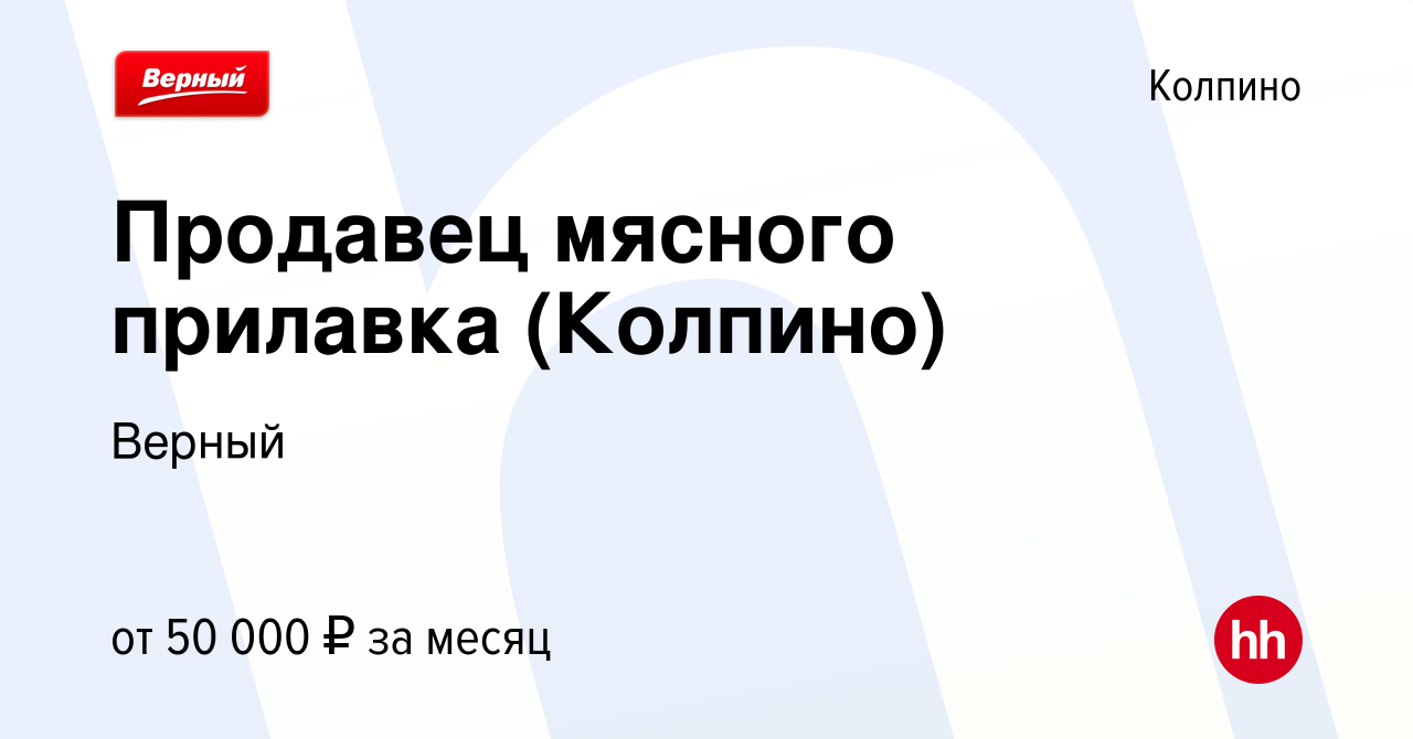 Вакансия Продавец мясного прилавка (Колпино) в Колпино, работа в компании  Верный