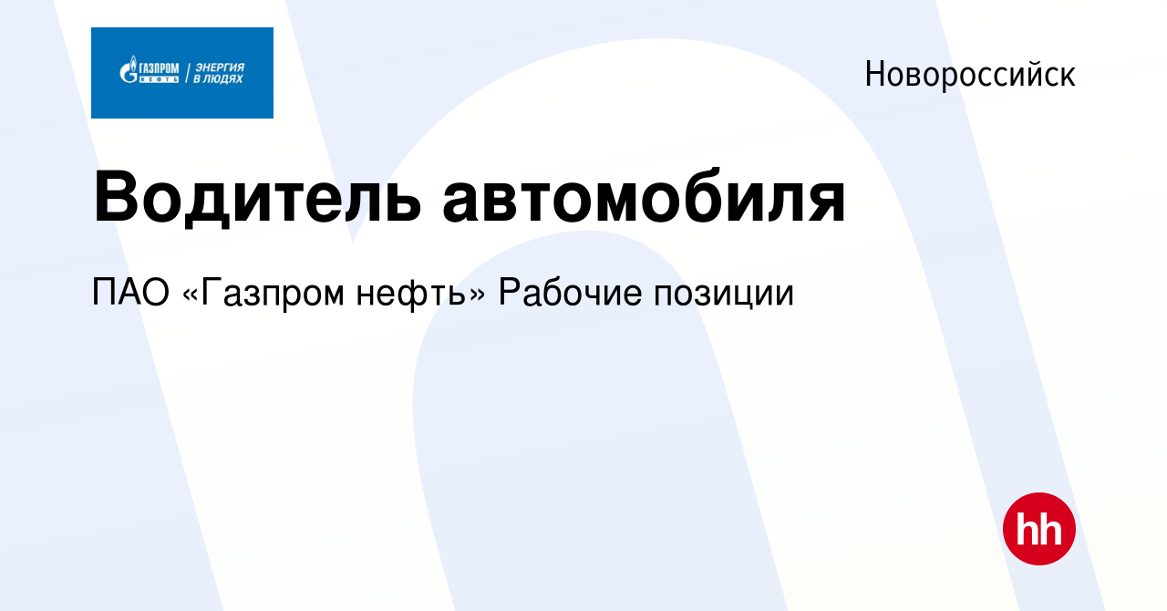 Вакансия Водитель автомобиля в Новороссийске, работа в компании ПАО «Газпром  нефть» Рабочие позиции