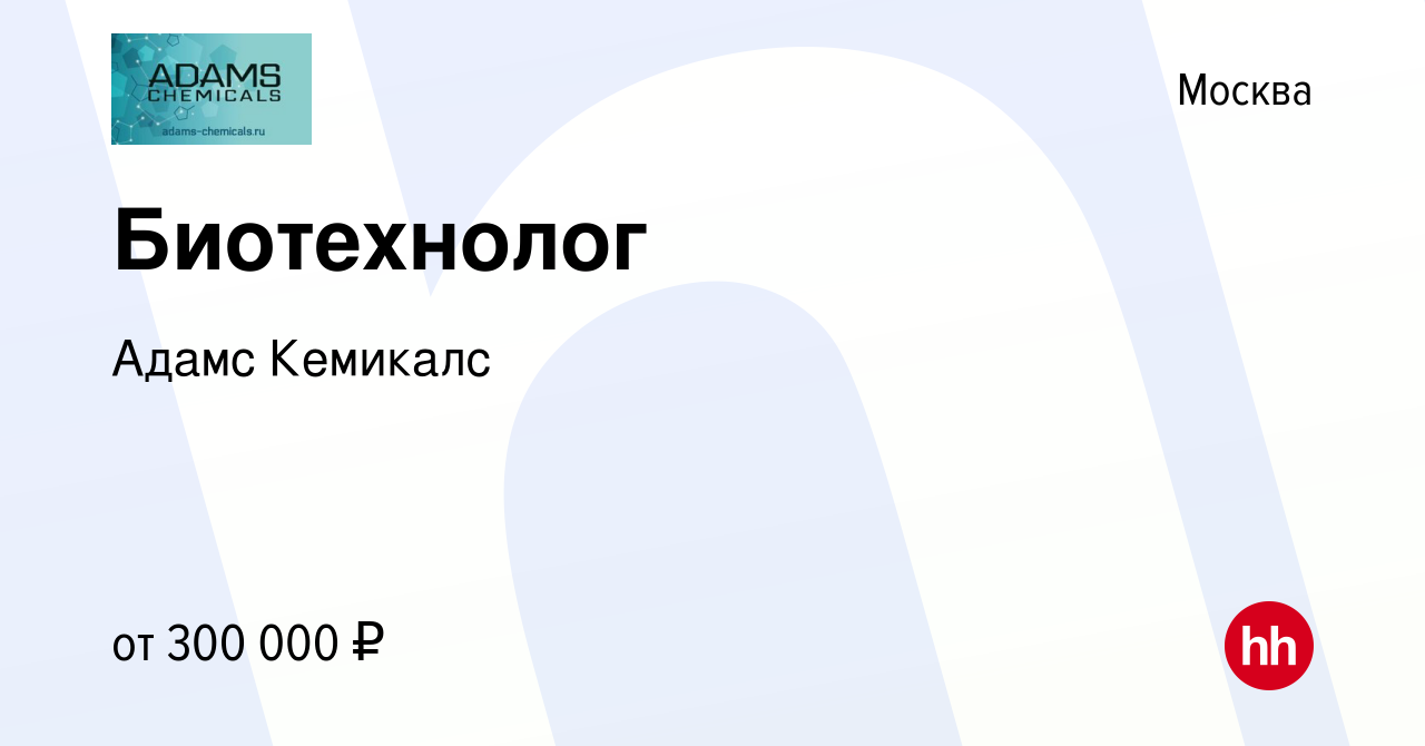 Вакансия Биотехнолог в Москве, работа в компании Адамс Кемикалс (вакансия в  архиве c 3 мая 2024)