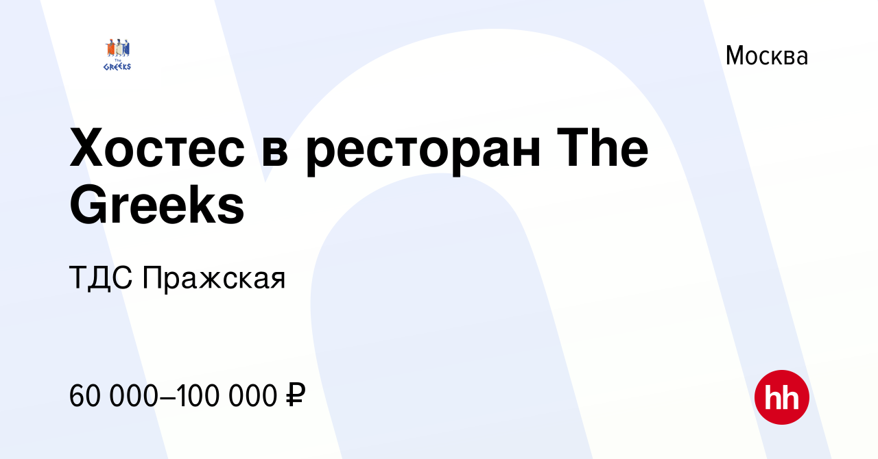 Вакансия Хостес в ресторан The Greeks в Москве, работа в компании ТДС  Пражская (вакансия в архиве c 3 мая 2024)