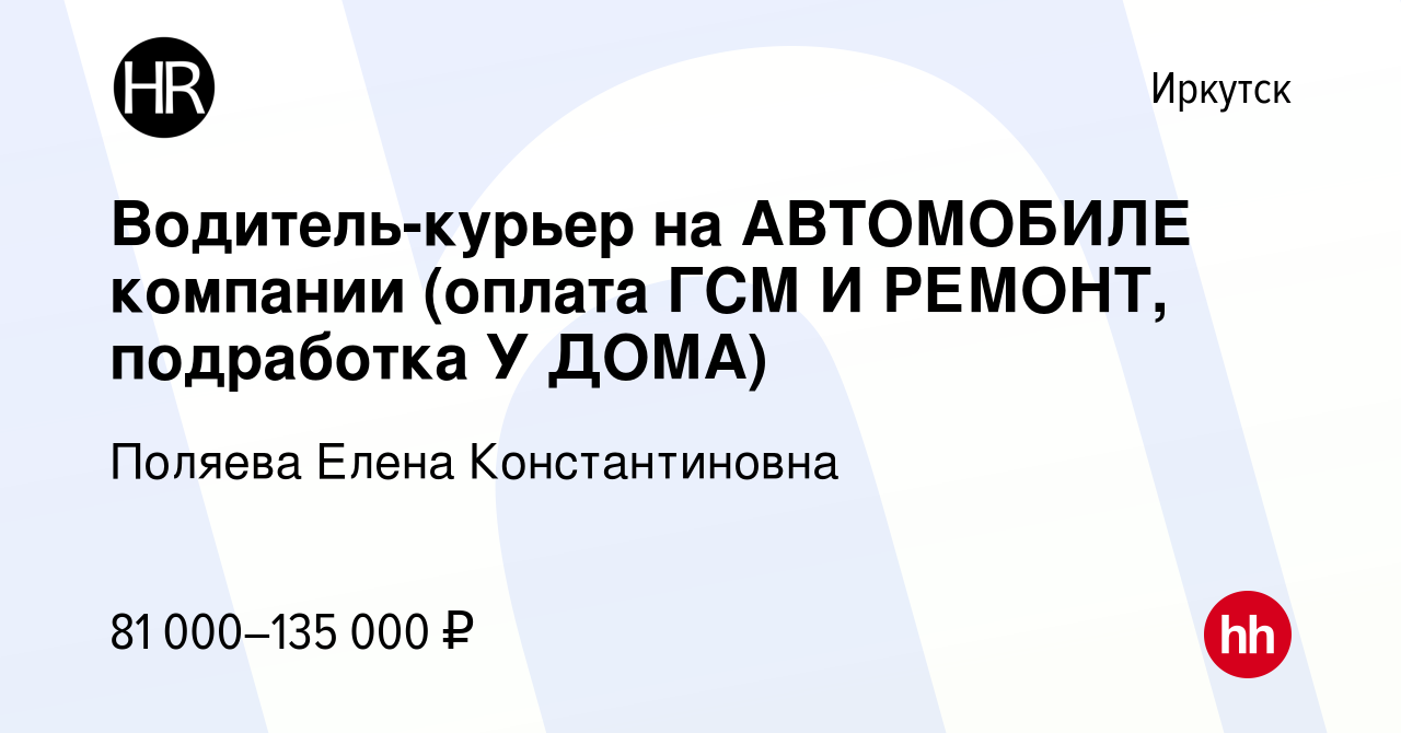 Вакансия Водитель-курьер на АВТОМОБИЛЕ компании (оплата ГСМ И РЕМОНТ,  подработка У ДОМА) в Иркутске, работа в компании Поляева Елена  Константиновна (вакансия в архиве c 3 мая 2024)