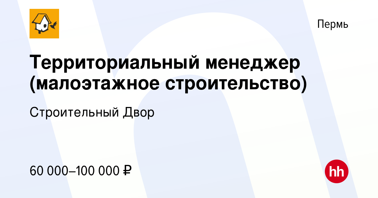 Вакансия Территориальный менеджер (строительные и отделочные материалы) в  Перми, работа в компании Строительный Двор