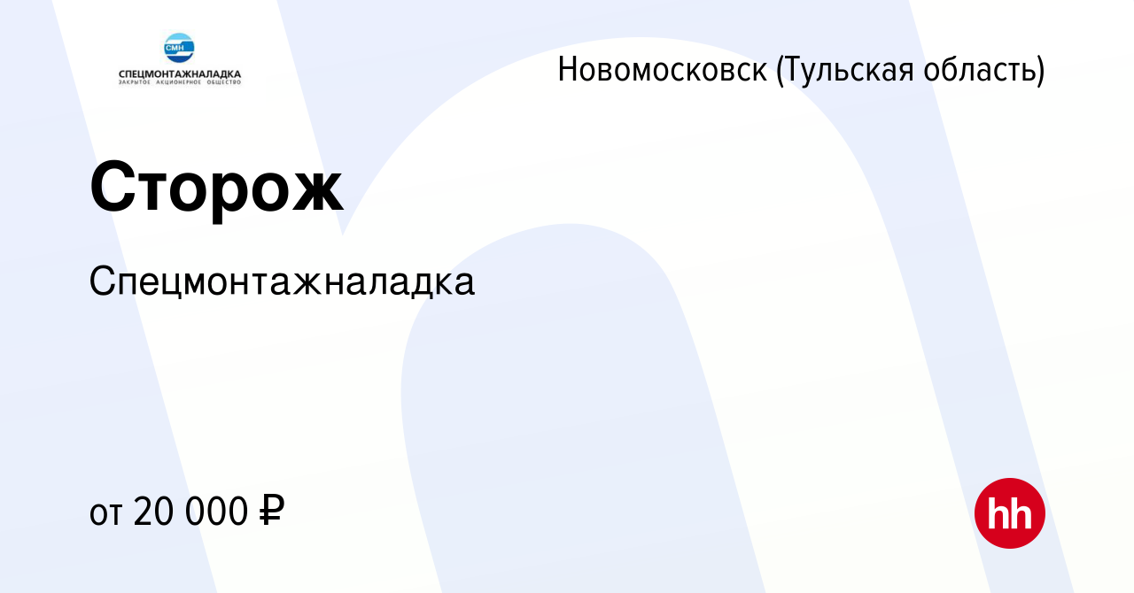 Вакансия Сторож в Новомосковске, работа в компании Cпецмонтажналадка  (вакансия в архиве c 3 мая 2024)