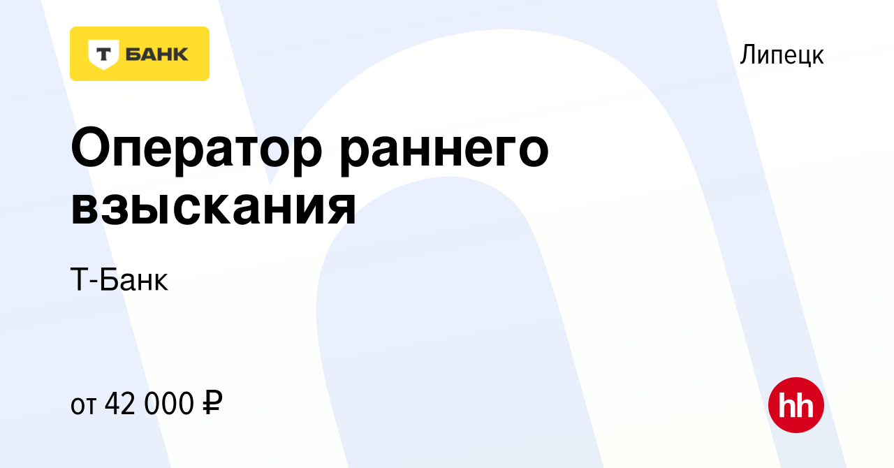 Вакансия Оператор раннего взыскания в Липецке, работа в компании Тинькофф  (вакансия в архиве c 23 апреля 2024)