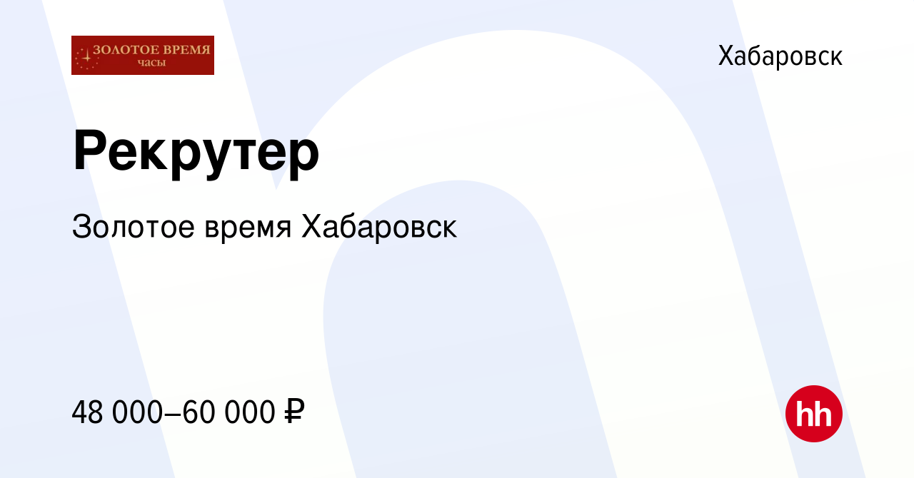 Вакансия Рекрутер в Хабаровске, работа в компании Золотое Время Дальний  Восток (вакансия в архиве c 24 апреля 2024)