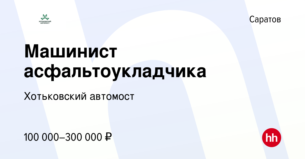 Вакансия Машинист асфальтоукладчика в Саратове, работа в компании Хотьковский  автомост (вакансия в архиве c 3 мая 2024)