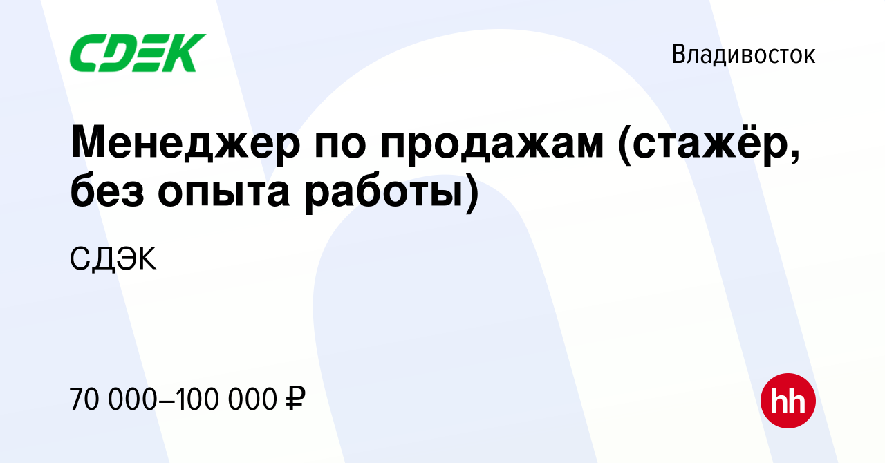 Вакансия Менеджер по продажам (стажёр, без опыта работы) во Владивостоке,  работа в компании СДЭК (вакансия в архиве c 6 мая 2024)