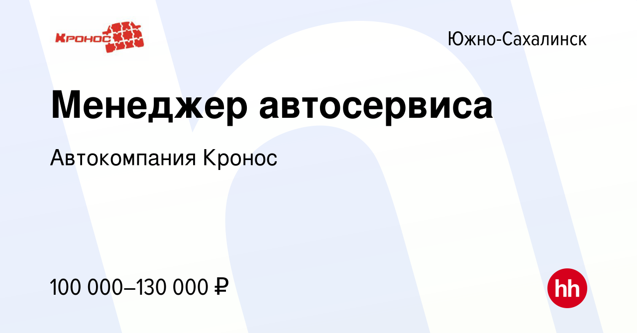 Вакансия Менеджер автосервиса в Южно-Сахалинске, работа в компании  Автокомпания Кронос