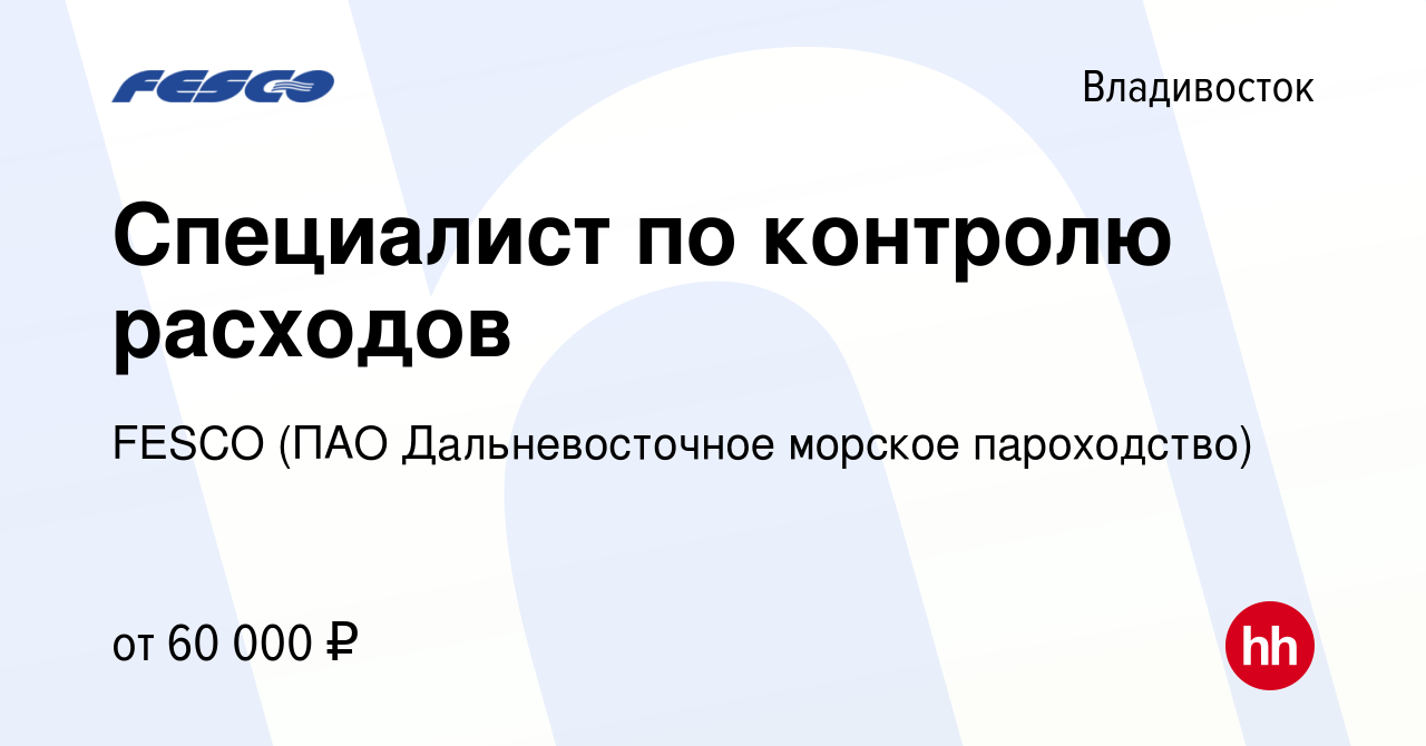 Вакансия Специалист по учету счетов и платежей во Владивостоке, работа в  компании FESCO (ПАО Дальневосточное морское пароходство)