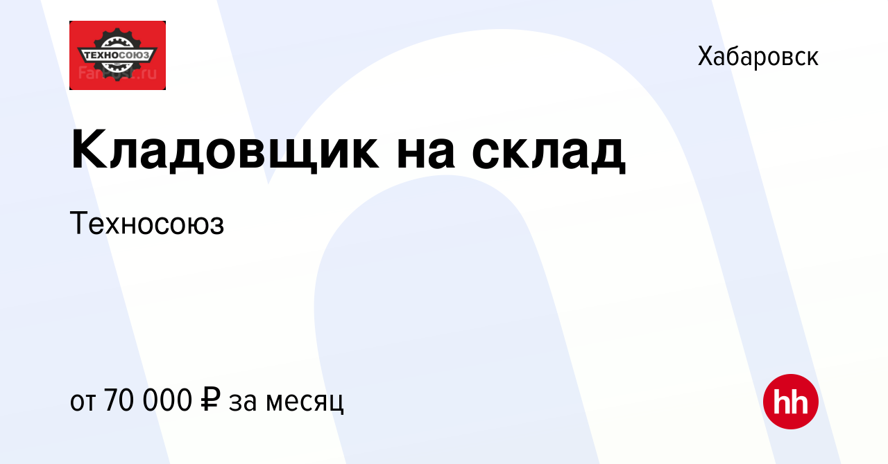 Вакансия Кладовщик на склад в Хабаровске, работа в компании Техносоюз  (вакансия в архиве c 2 мая 2024)